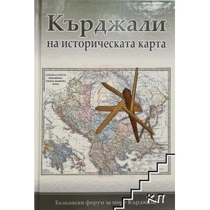 Кърджали на историческата карта (ISBN: 9789544906535)