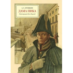 Дама пика (ISBN: 9786190204268)
