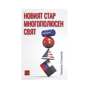 Новият стар многополюсен свят (2025)