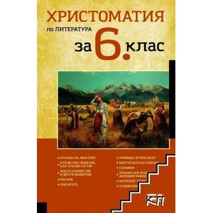 Христоматия по литература за 6. клас (2022)
