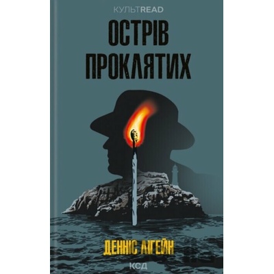 Ostriv prokliatykh - Dennis Lehane
