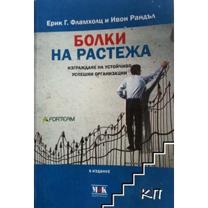 Болки на растежа (ISBN: 9789548585385)