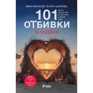 101 отбивки за влюбени (ISBN: 9789542843177)