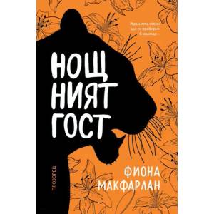 Нощният гост (ISBN: 9789547339835)