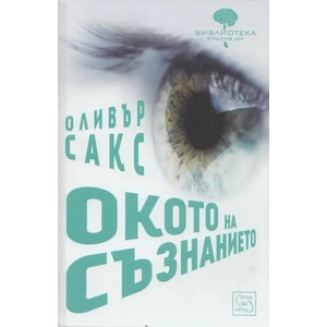Окото на съзнанието (2013)