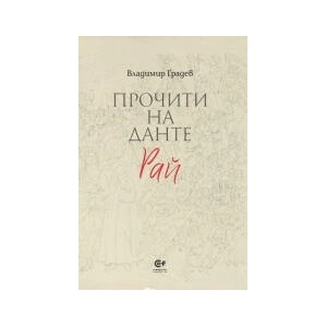 Прочити на Данте. Рай (2023)