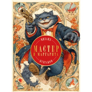 Мастер и Маргарита | Михаил Булгаков (ISBN: 9785042137112)