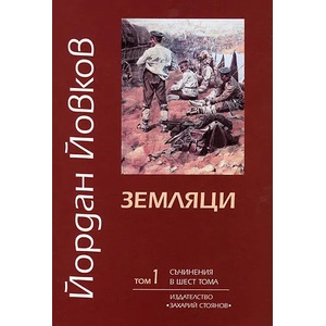 Земляци, том 1 (2009)