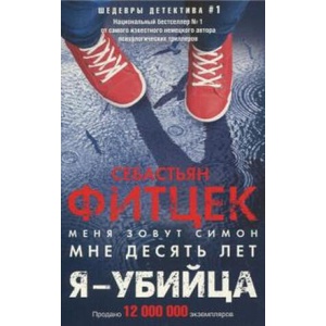 Я - убийца | Себастьян Фитцек (2020)