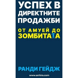 Успех в директните продажби (2021)