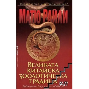 Великата китайска зоологическа градина (ISBN: 9789546555311)