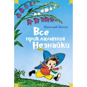 Все приключения Незнайки | Николай Носов (2024)