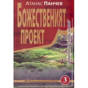 Божественият проект (2010)