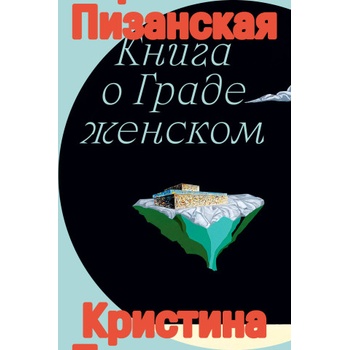 Книга о граде женском