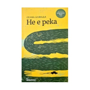 Не е река (2024)