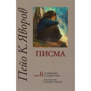 Съчинения в седем тома, том 6: Писма (ISBN: 9789540903859)