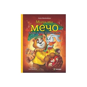 Мили ми Мечо, книга 2: Хубаво е там където си ти (2024)