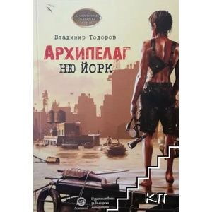 Архипелаг Ню Йорк (ISBN: 9786192201463)