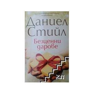 Безценни дарове (ISBN: 9789546556752)