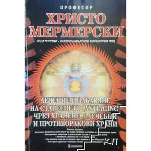 Лечение и забавяне на стареенето (antiaging) чрез хранене с лечебни и противоракови храни (ISBN: 9789543301317)
