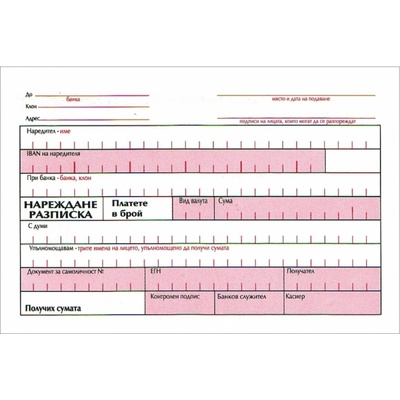 Нареждане разписка химизирана