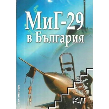 Миг-29 в България