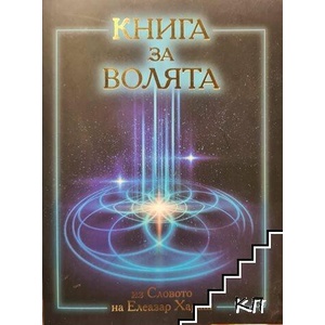 Книга за волята (ISBN: 9786199075326)