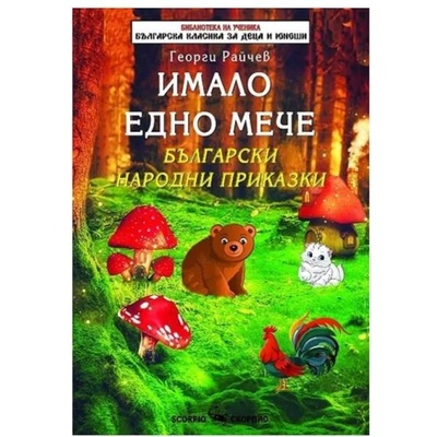 Имало едно мече