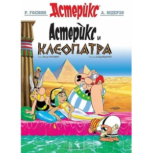 Астерикс. Астерикс и Клеопатра (ISBN: 9786191932399)
