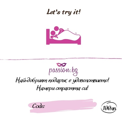 Подаръчен ваучер - Let's try it! 50 € (PASSION04)