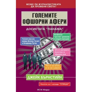 Големите офшорни афери. Досиетата "Панама (2018)