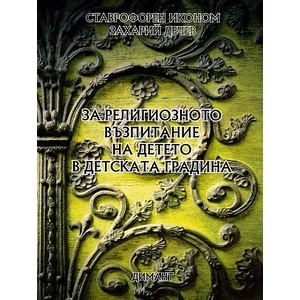 За религиозното възпитание на детето в детската градина (2009)