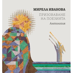 Призоваване на поезията (ISBN: 9789542625520)