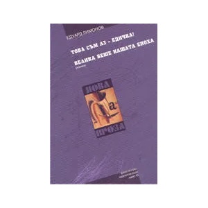 Това съм аз - Едичка. Велика беше нашата епоха (ISBN: 9789544912123)