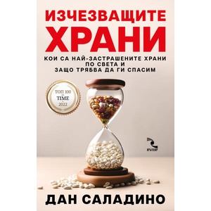 Изчезващите храни (ISBN: 9789547714762)