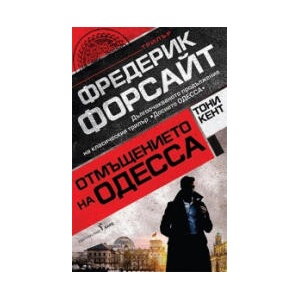 Отмъщението на ОДЕССА (2026)