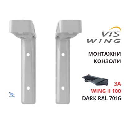 Wing II 100 DARK Монтажни конзоли за окачване на въздушна завеса, RAL 7016 (1-4-2801-0317)