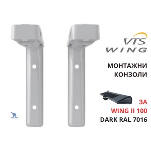 VTS Wing II 100 DARK Монтажни конзоли за окачване на въздушна завеса, RAL 7016 (1-4-2801-0317)