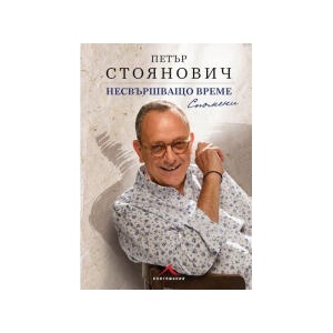 Несвършващо време. Спомени (2023)