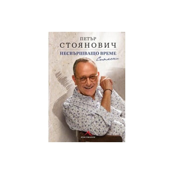 Image 1 of Несвършващо време. Спомени