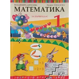 Математика за 1. клас (0000)