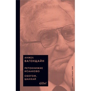 Петокнижие Исааково; Сбогом, Шанхай (ISBN: 9786190211068)
