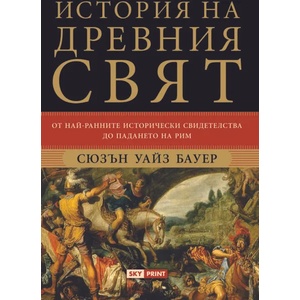История на древния свят (ISBN: 9789543901760)