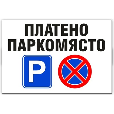 Стикер или Табела Платено Паркомясто - 30х20 см (St012_111)