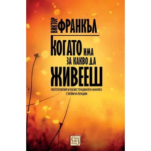 Когато има за какво да живееш (ISBN: 9786190103431)