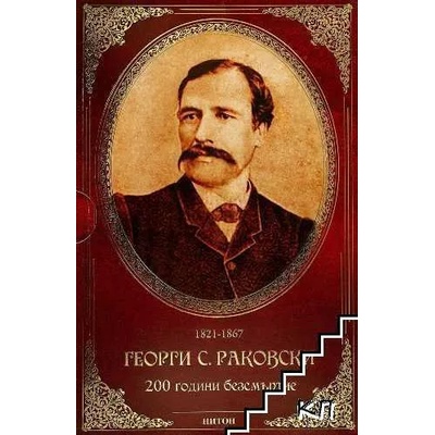 Георги С. Раковски: 200 години безсмъртие. Книга 1-4