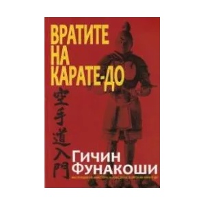 Вратите на Карате-до (2019)