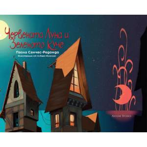 Червената Луна и Зеленото Куче (ISBN: 9786191932825)
