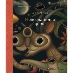 Непознатото дете (ISBN: 9786191642960)