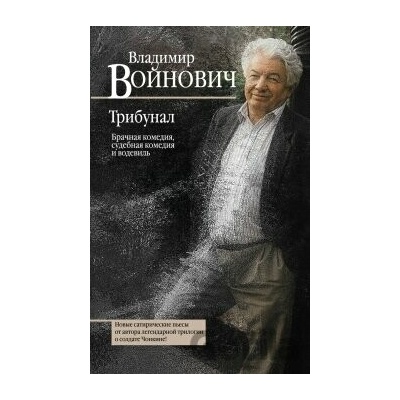 Tribunal - Vladimir Vojnovič